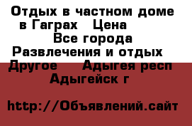 Отдых в частном доме в Гаграх › Цена ­ 350 - Все города Развлечения и отдых » Другое   . Адыгея респ.,Адыгейск г.